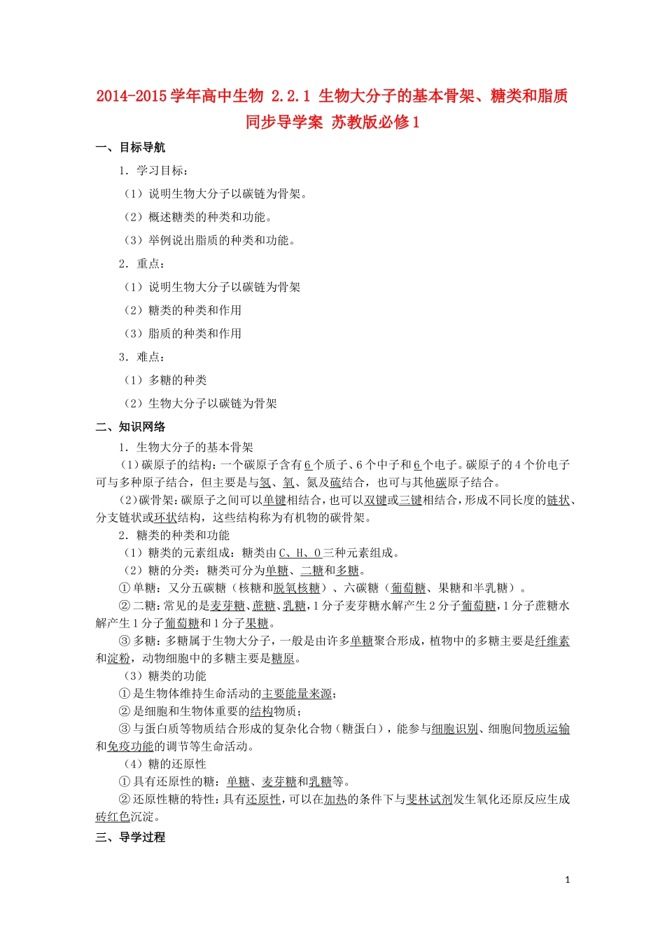 2014-2015学年高中生物 2.2.1 生物大分子的基本骨架、糖类和脂质同步导学案 苏教版必修1_第1页