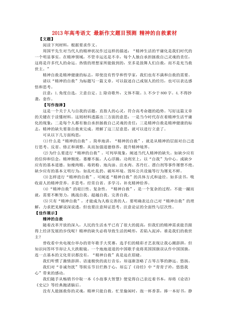 2013年高考语文 最新作文题目预测 精神的自救素材_第1页