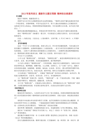 2013年高考语文 最新作文题目预测 精神的自救素材