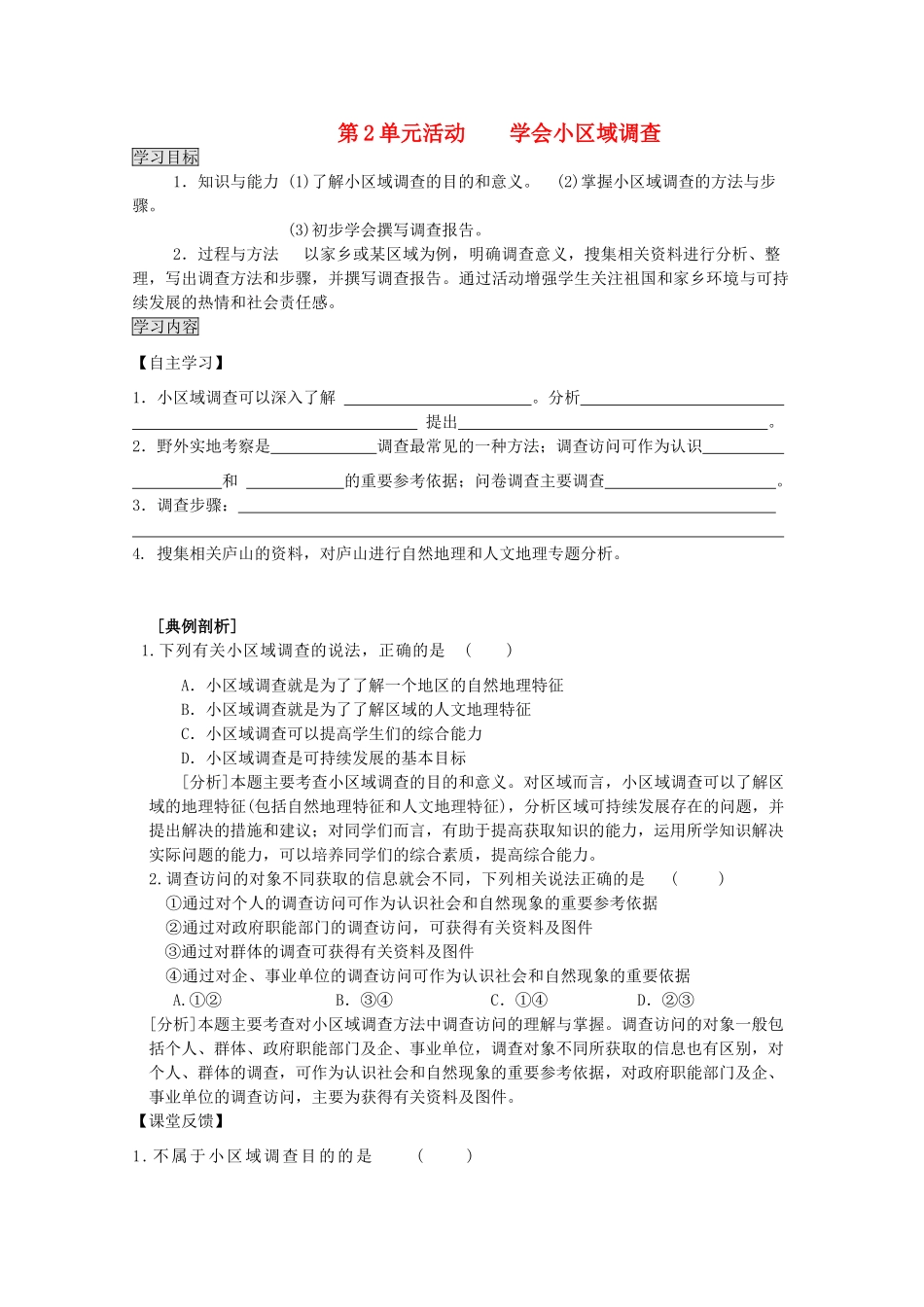 2013高中地理 第2单元活动 《学会小区域调查》学案 鲁教版必修3_第1页