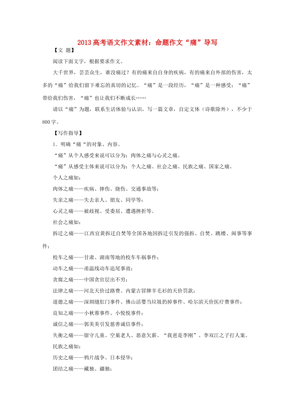 2013高考语文 命题作文 痛 导写作文素材_第1页