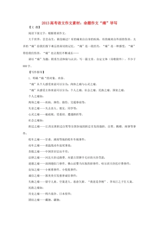 2013高考语文 命题作文 痛 导写作文素材