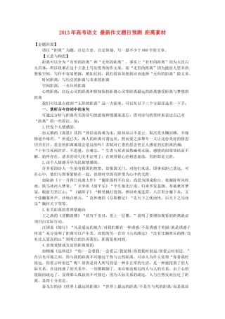 2013年高考语文 最新作文题目预测 距离素材