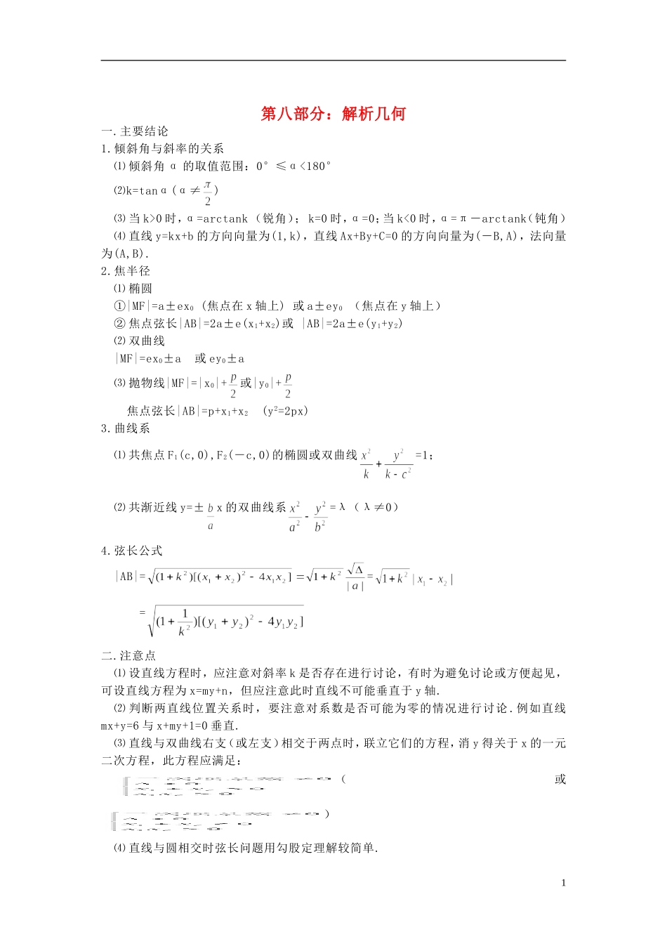 2013高考数学 高频考点、提分密码 第八部分 解析几何 新人教版_第1页