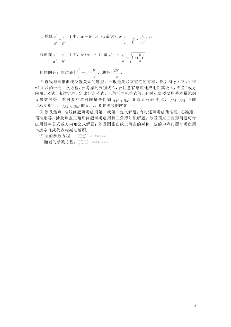 2013高考数学 高频考点、提分密码 第八部分 解析几何 新人教版_第2页
