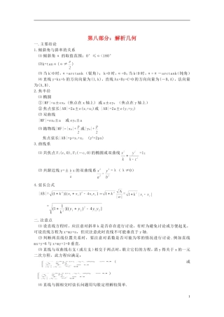 2013高考数学 高频考点、提分密码 第八部分 解析几何 新人教版