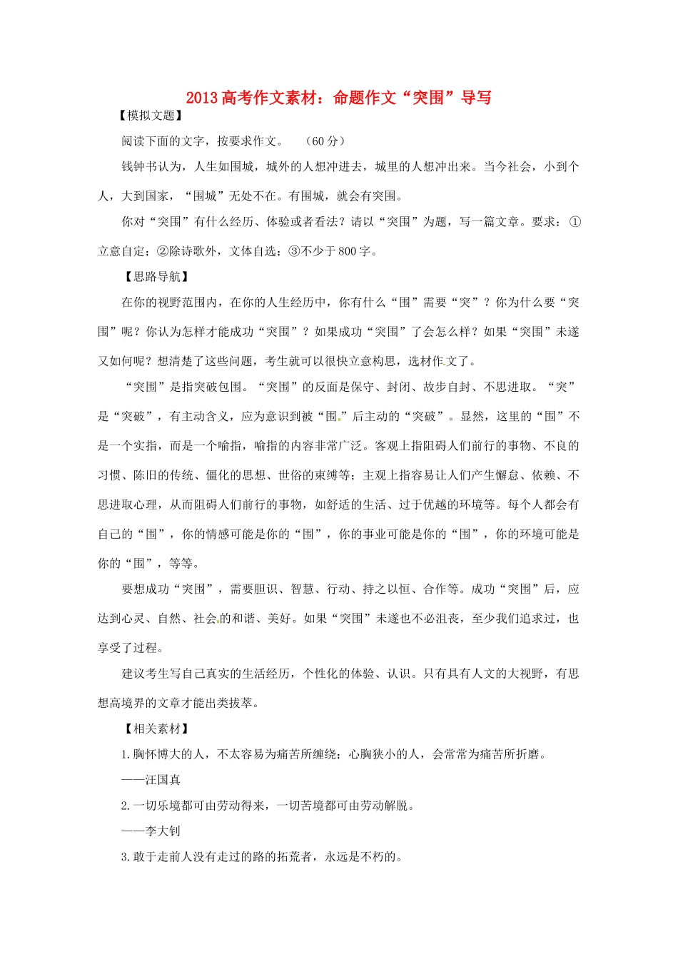 2013高考语文 命题作文 突围导写作文素材_第1页