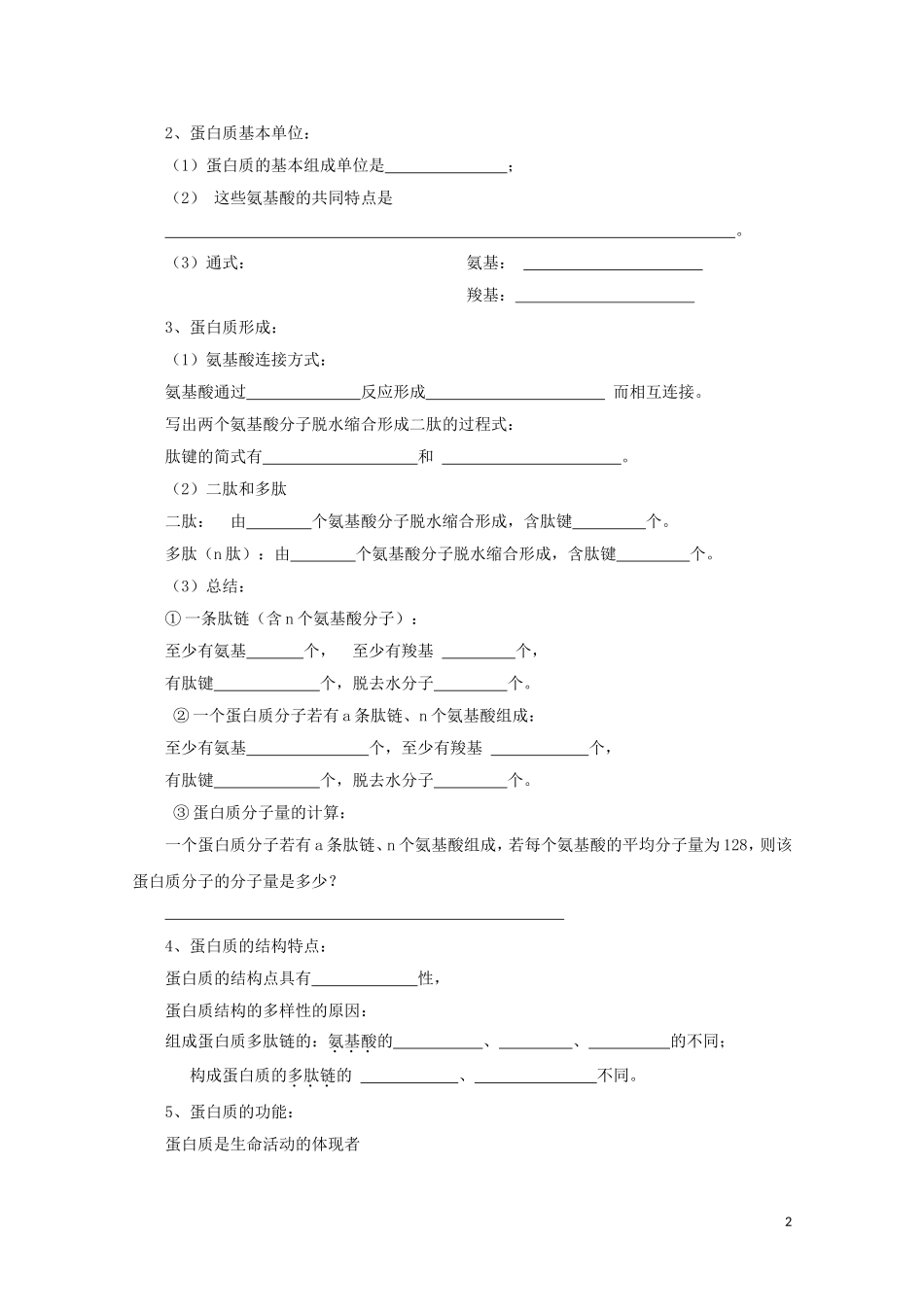 2014-2015学年高中生物 2.2.2 细胞中的蛋白质同步导学案 苏教版必修1_第2页