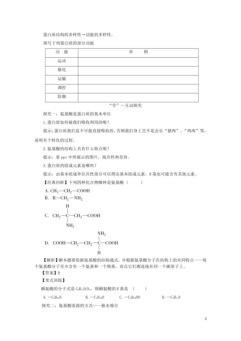 2014-2015学年高中生物 2.2.2 细胞中的蛋白质同步导学案 苏教版必修1_第3页