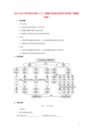 2014-2015学年高中生物 2.2.2 细胞中的蛋白质同步导学案 苏教版必修1