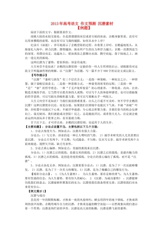 2013年高考语文 作文预测 沉潜素材
