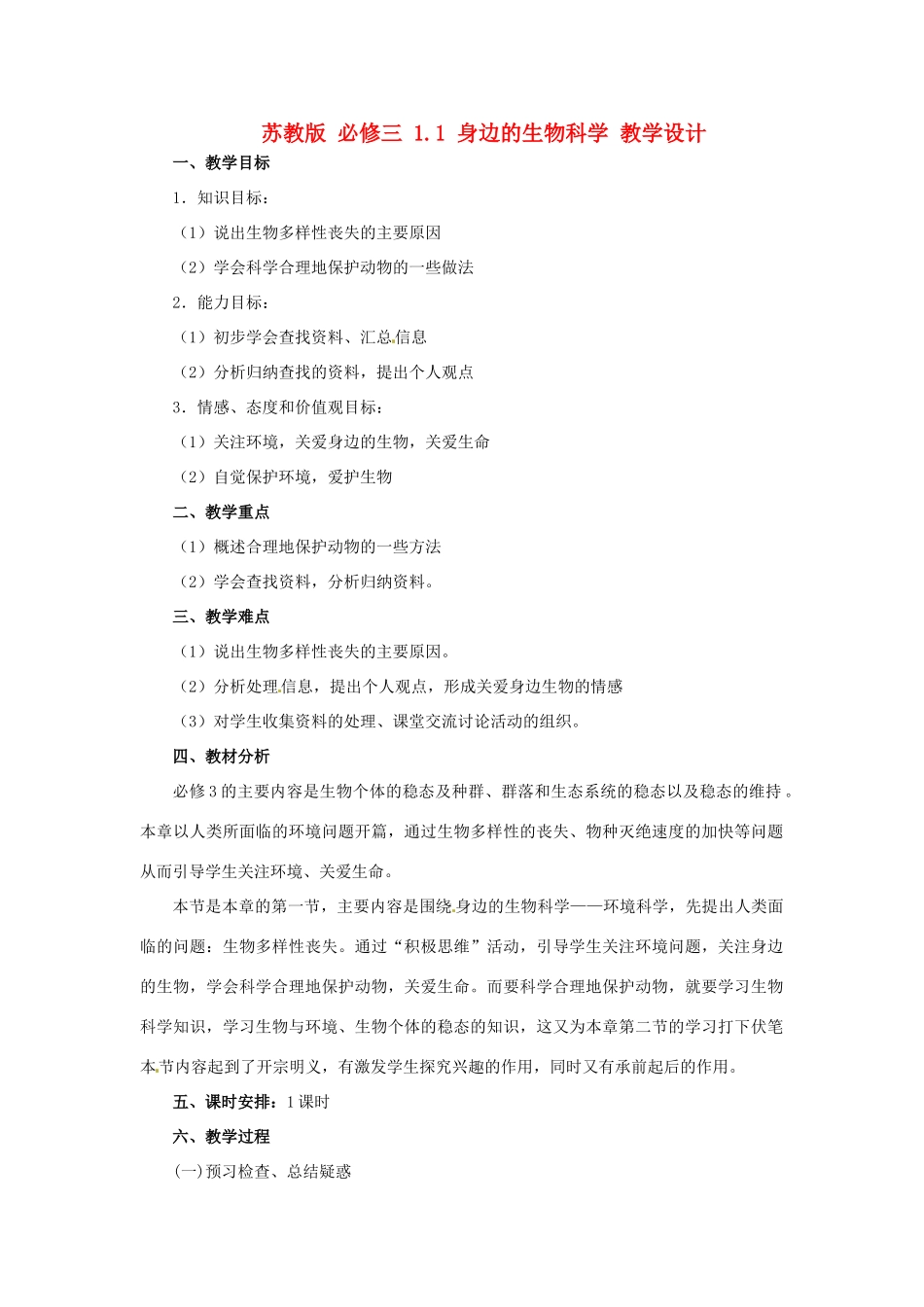 2013高中生物 1.1 身边的生物科学教学设计 苏教版必修3_第1页