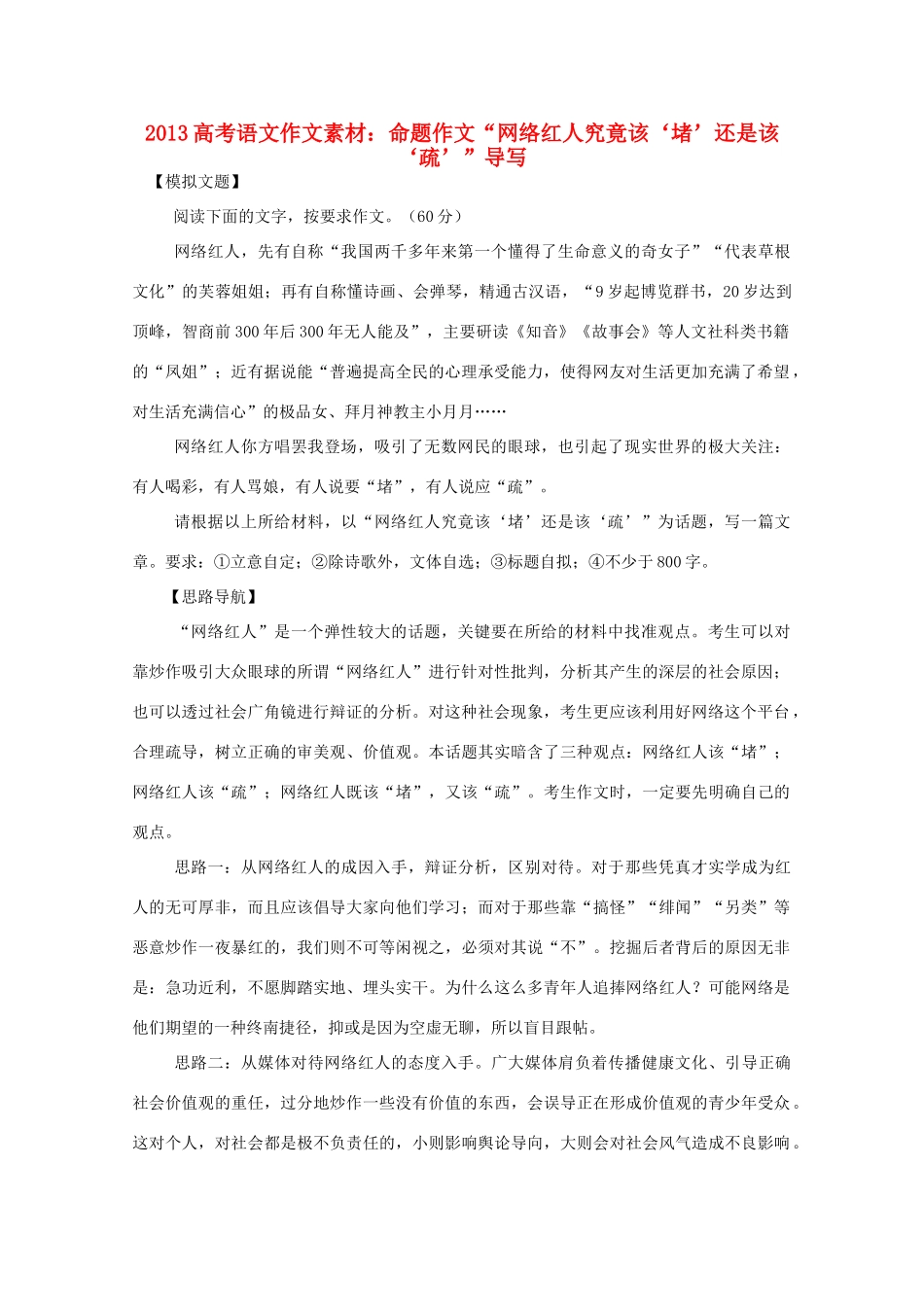 2013高考语文 命题作文 网络红人究竟该 堵 还是该 疏 导写作文素材_第1页