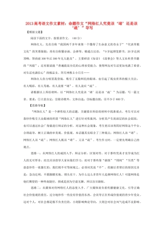 2013高考语文 命题作文 网络红人究竟该 堵 还是该 疏 导写作文素材
