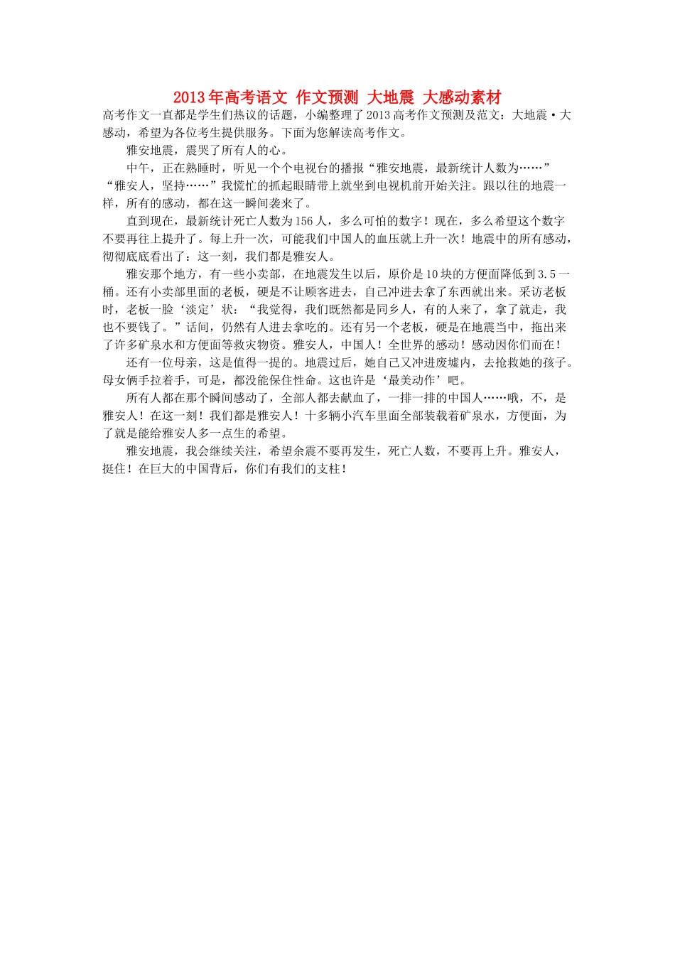 2013年高考语文 作文预测 大地震 大感动素材_第1页