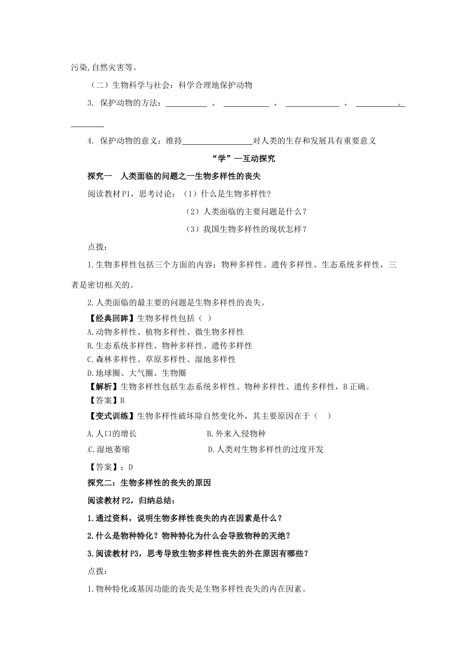 2013高中生物 1.1 身边的生物科学学案 苏教版必修3_第2页