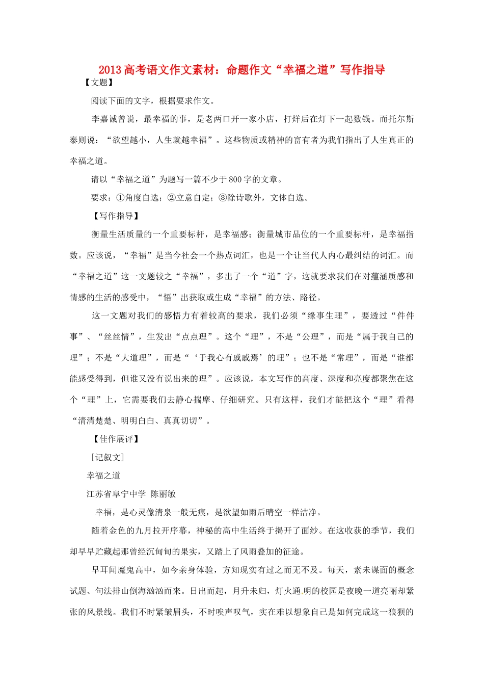 2013高考语文 命题作文 幸福之道写作指导作文素材_第1页
