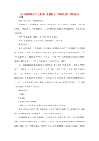 2013高考语文 命题作文 幸福之道写作指导作文素材