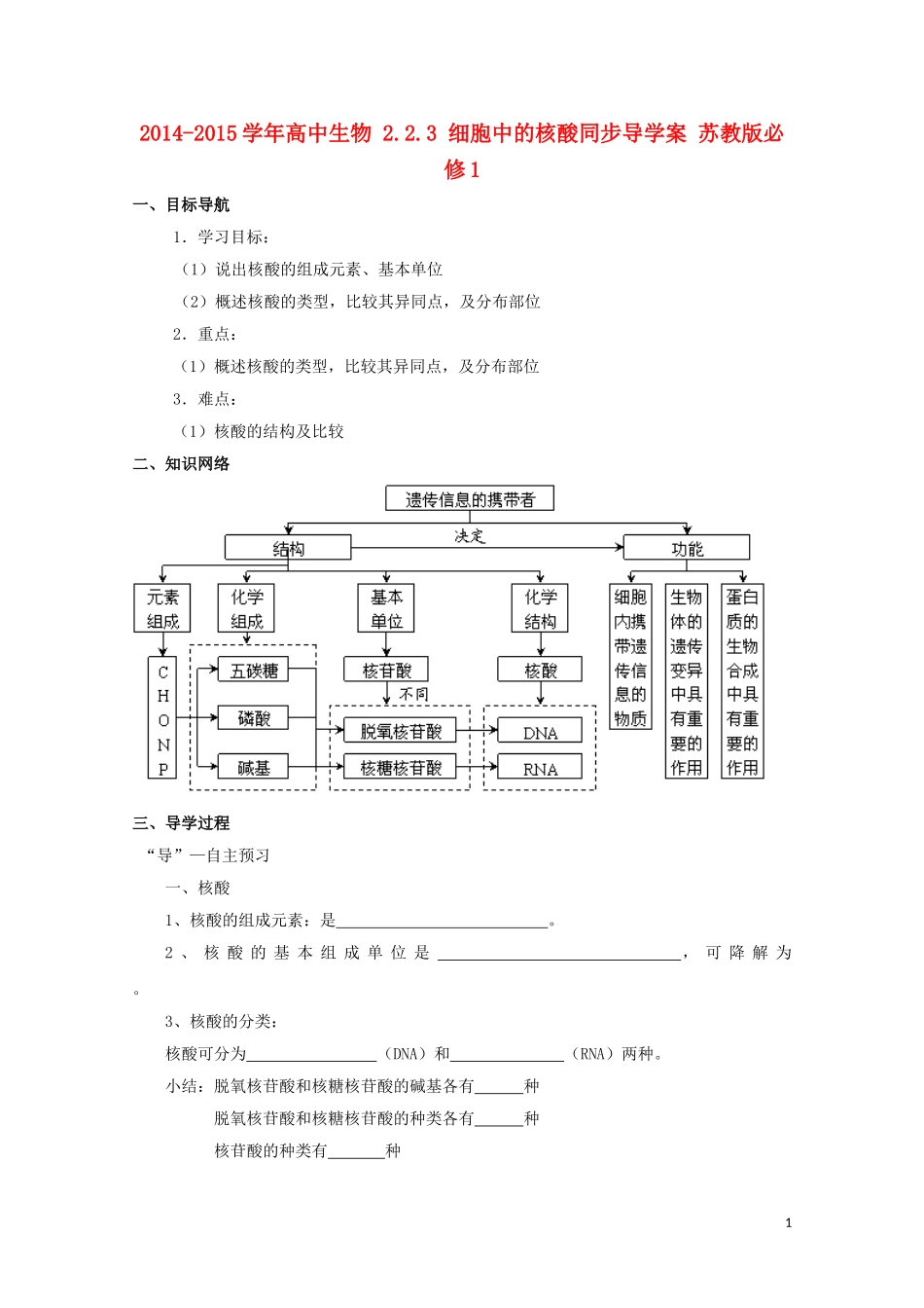 2014-2015学年高中生物 2.2.3 细胞中的核酸同步导学案 苏教版必修1_第1页