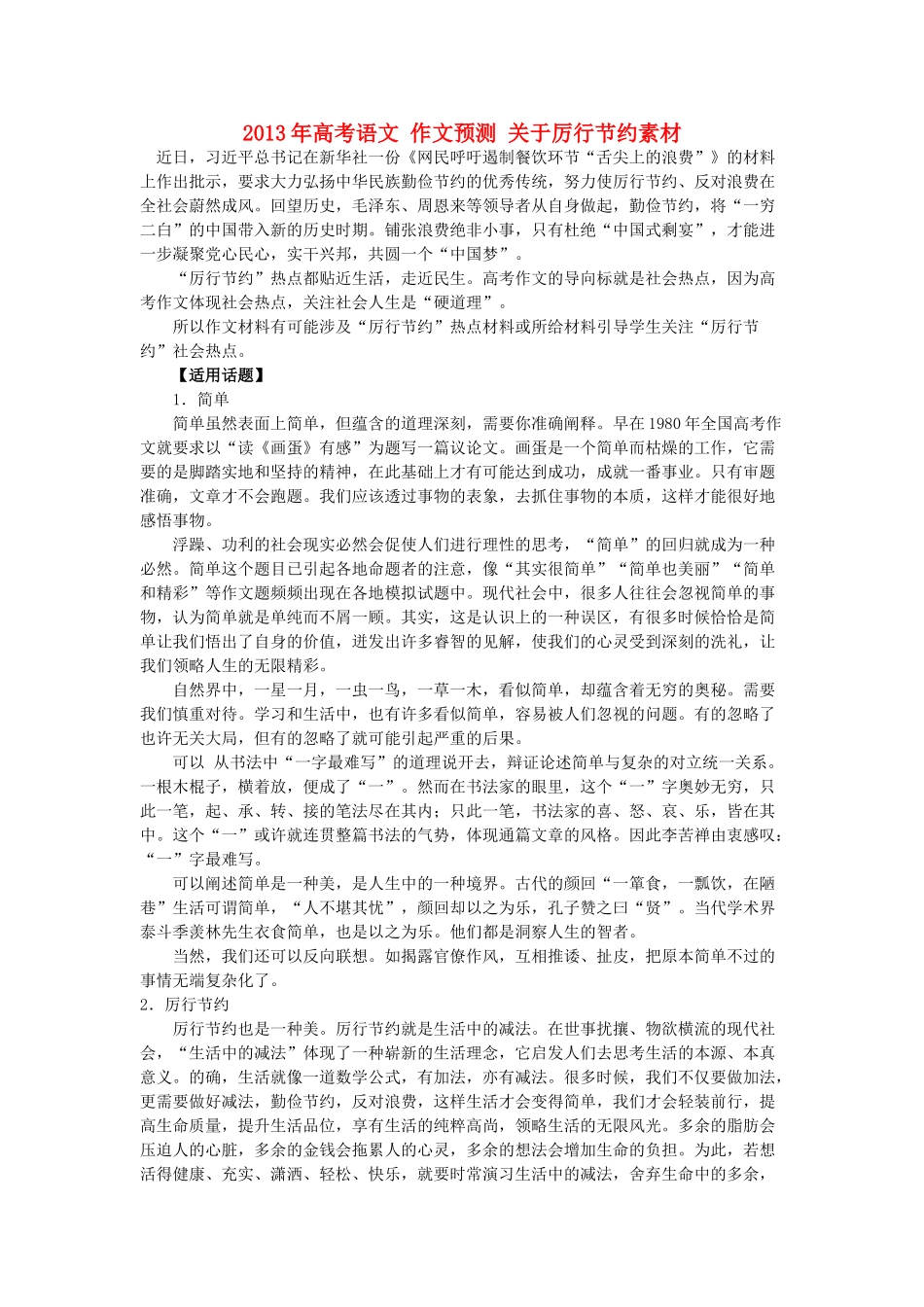 2013年高考语文 作文预测 关于厉行节约素材_第1页