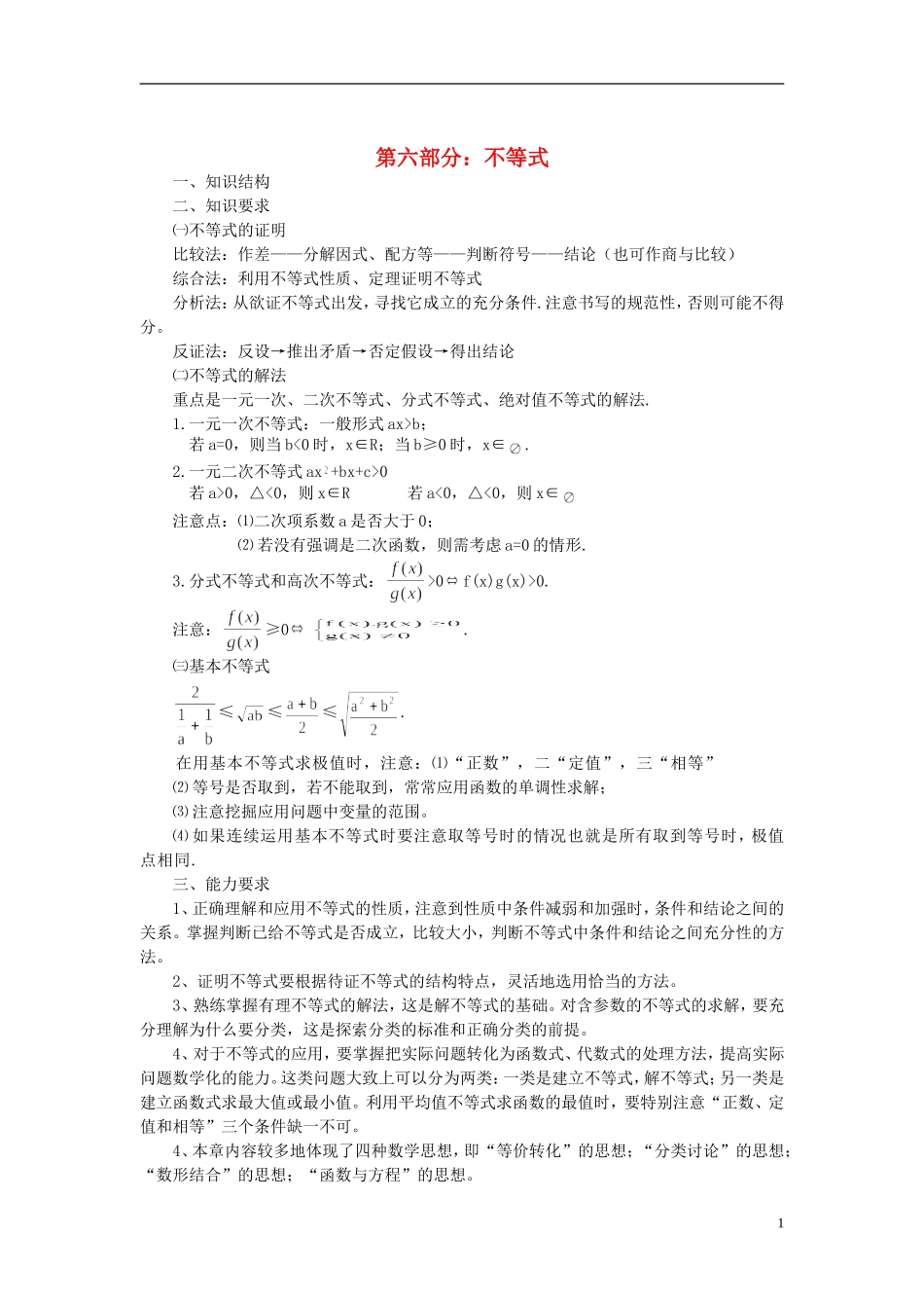 2013高考数学 高频考点、提分密码 第六部分 不等式 新人教版_第1页