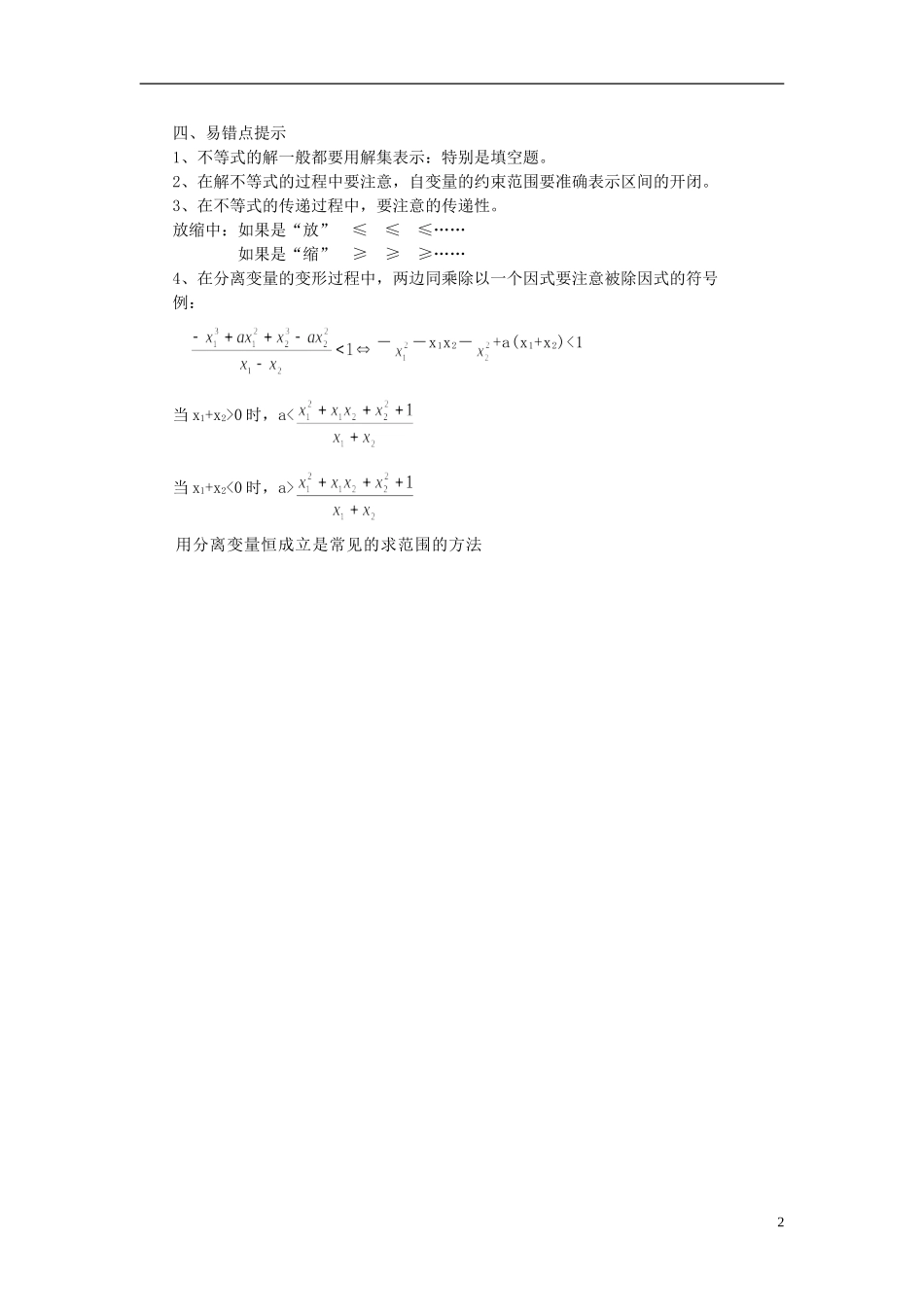 2013高考数学 高频考点、提分密码 第六部分 不等式 新人教版_第2页