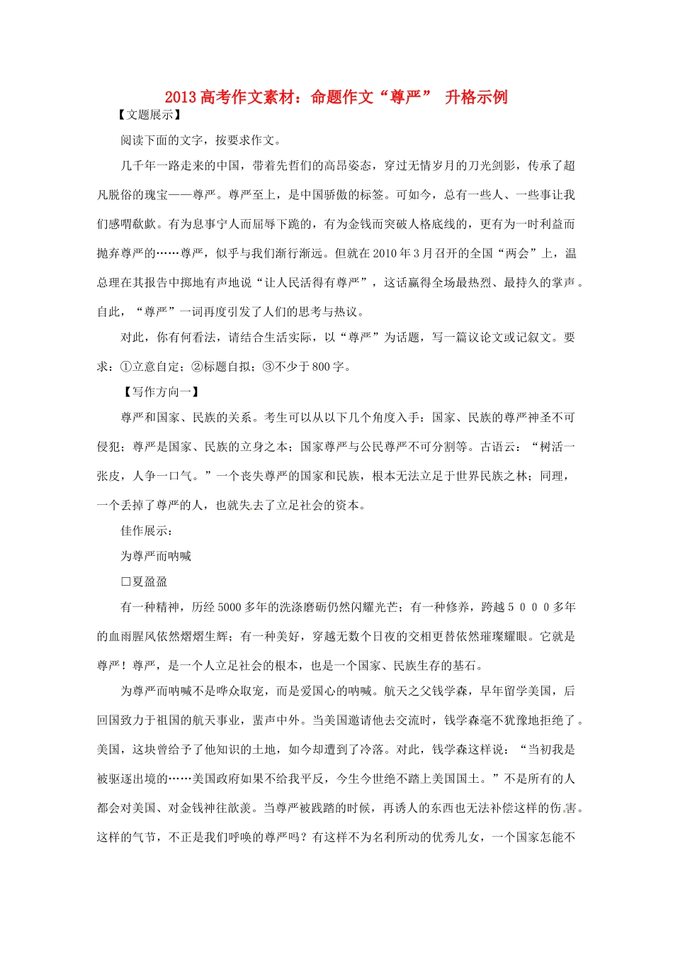 2013高考语文 命题作文 尊严 升格示例作文素材_第1页