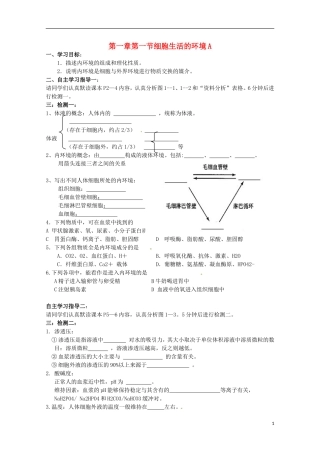 2013高中生物 1.1 细胞生活的环境A导学案 新人教版必修3
