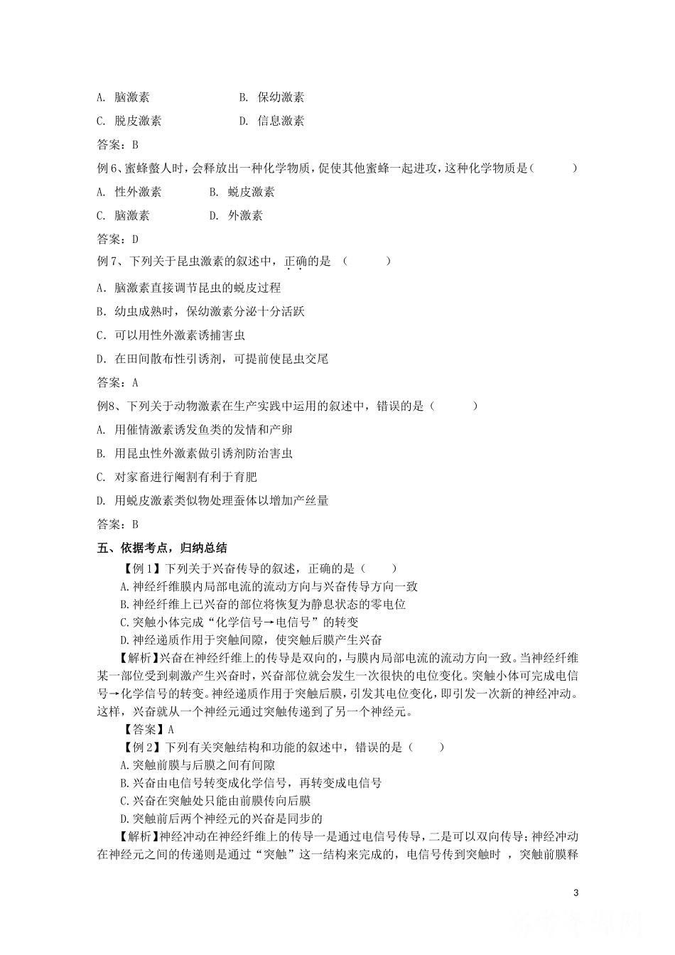 2014-2015学年高中生物 2.3 动物的激素调节同步导学案 苏教版必修3_第3页
