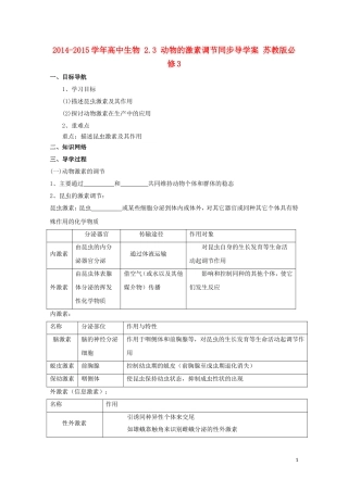 2014-2015学年高中生物 2.3 动物的激素调节同步导学案 苏教版必修3