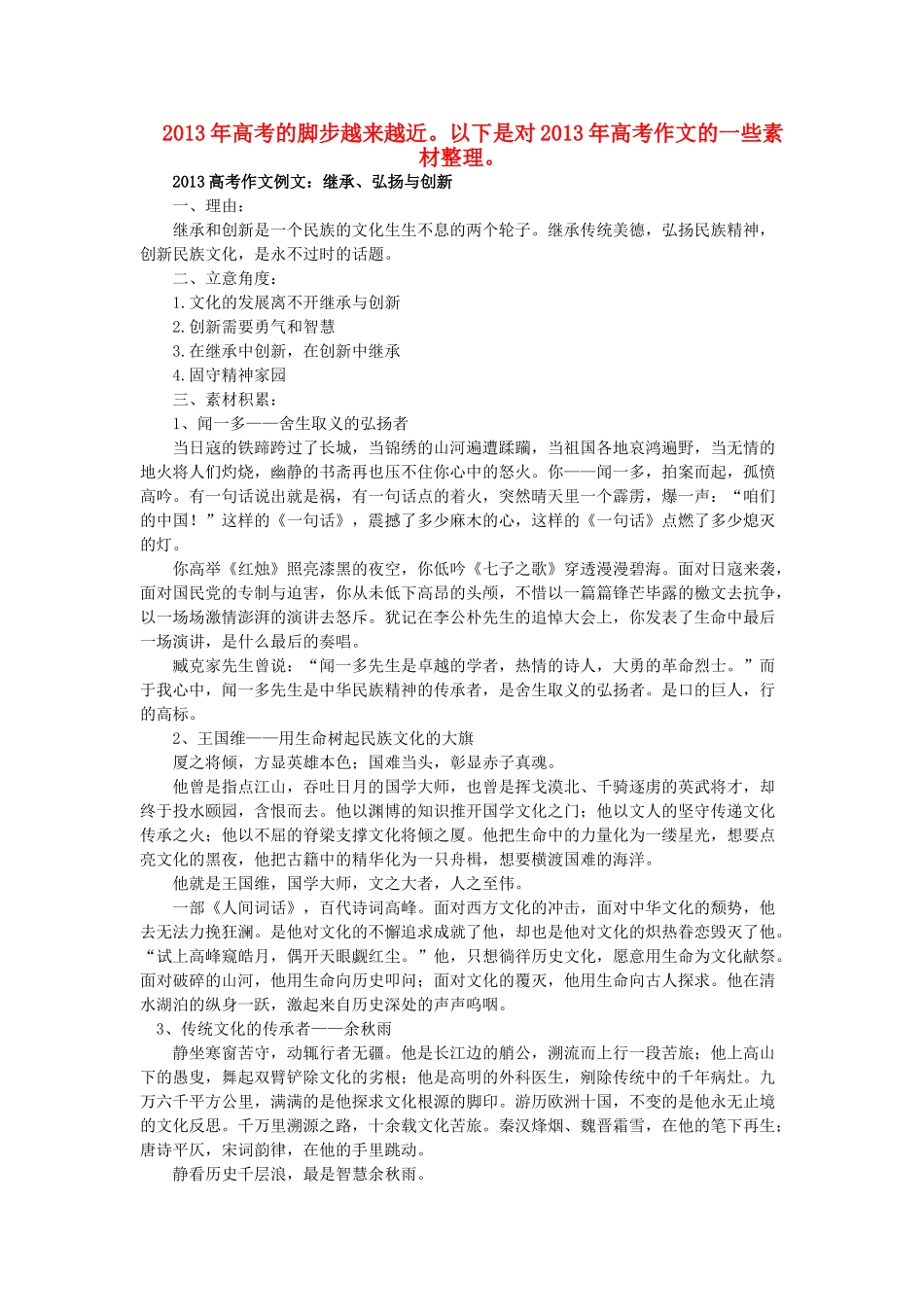 2013年高考语文 作文预测 继承、弘扬与创新素材_第1页