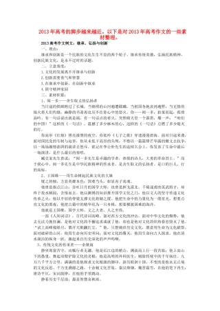 2013年高考语文 作文预测 继承、弘扬与创新素材