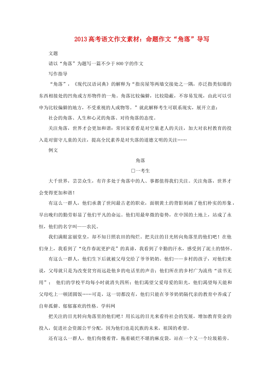 2013高考语文 命题作文“角落”导写作文素材_第1页