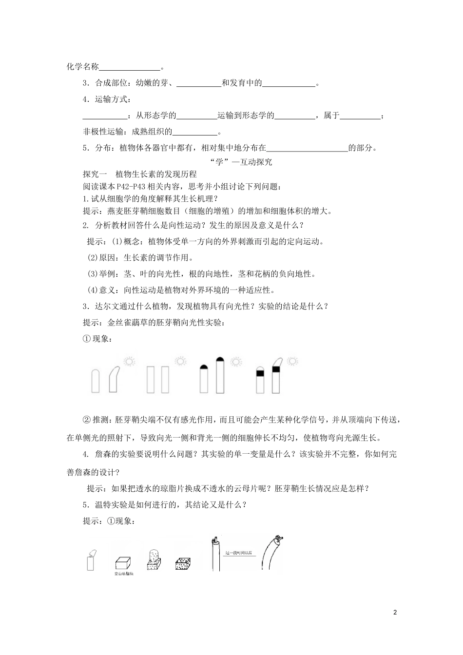 2014-2015学年高中生物 2.4.1 植物生长素的发现同步导学案 苏教版必修3_第2页