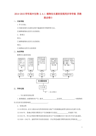 2014-2015学年高中生物 2.4.1 植物生长素的发现同步导学案 苏教版必修3