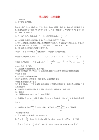 2013高考数学 高频考点、提分密码 第三部分 三角函数 新人教版