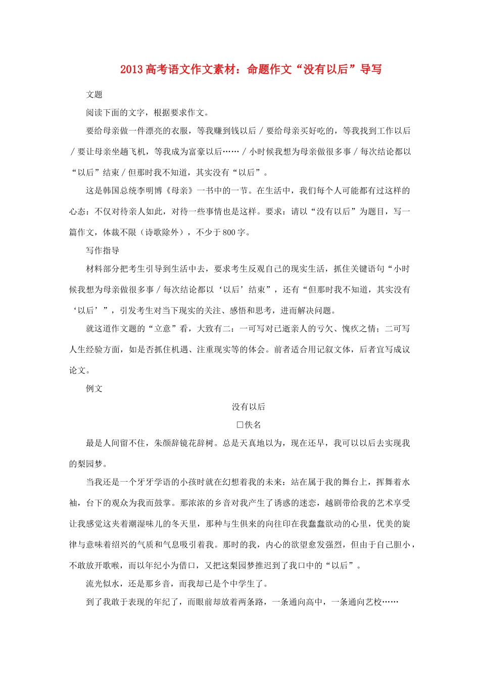 2013高考语文 命题作文“没有以后”导写作文素材_第1页