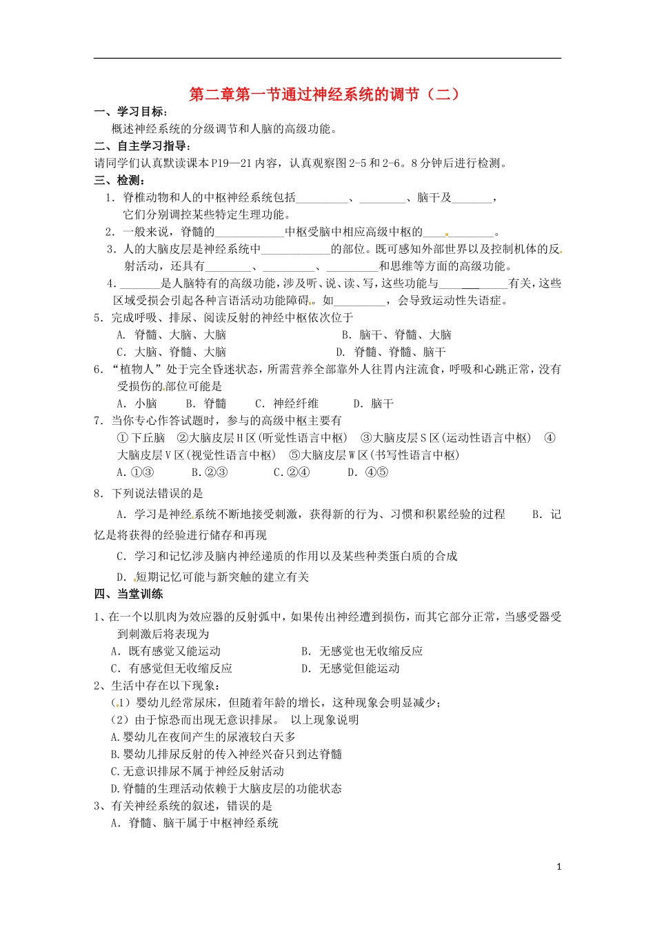 2013高中生物 2.1 通过神经系统的调节（二）导学案 新人教版必修3_第1页