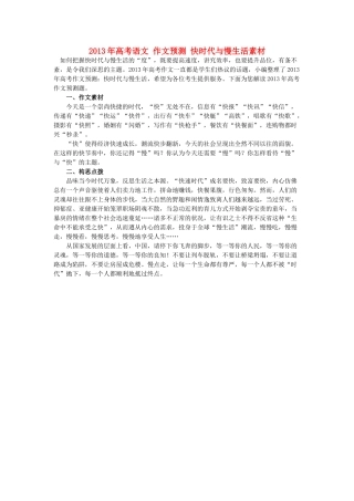 2013年高考语文 作文预测 快时代与慢生活素材