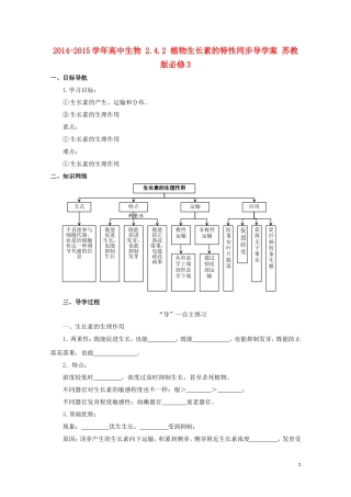 2014-2015学年高中生物 2.4.2 植物生长素的特性同步导学案 苏教版必修3