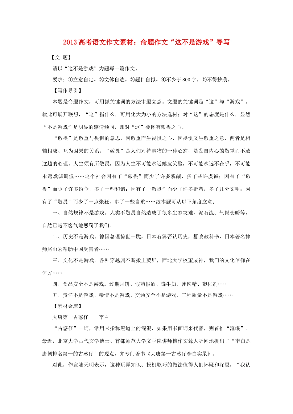 2013高考语文 命题作文“这不是游戏”导写作文素材_第1页