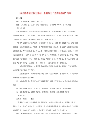 2013高考语文 命题作文“这不是游戏”导写作文素材