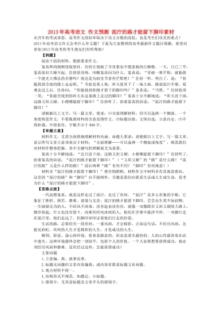 2013年高考语文 作文预测 泥泞的路才能留下脚印素材