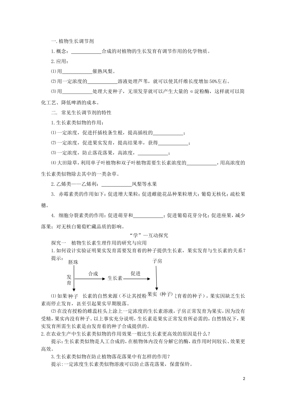 2014-2015学年高中生物 2.4.3 生长素类似物的应用同步导学案 苏教版必修3_第2页