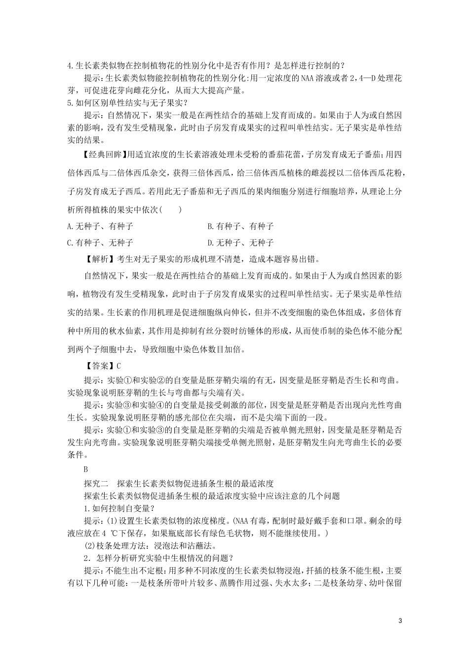 2014-2015学年高中生物 2.4.3 生长素类似物的应用同步导学案 苏教版必修3_第3页