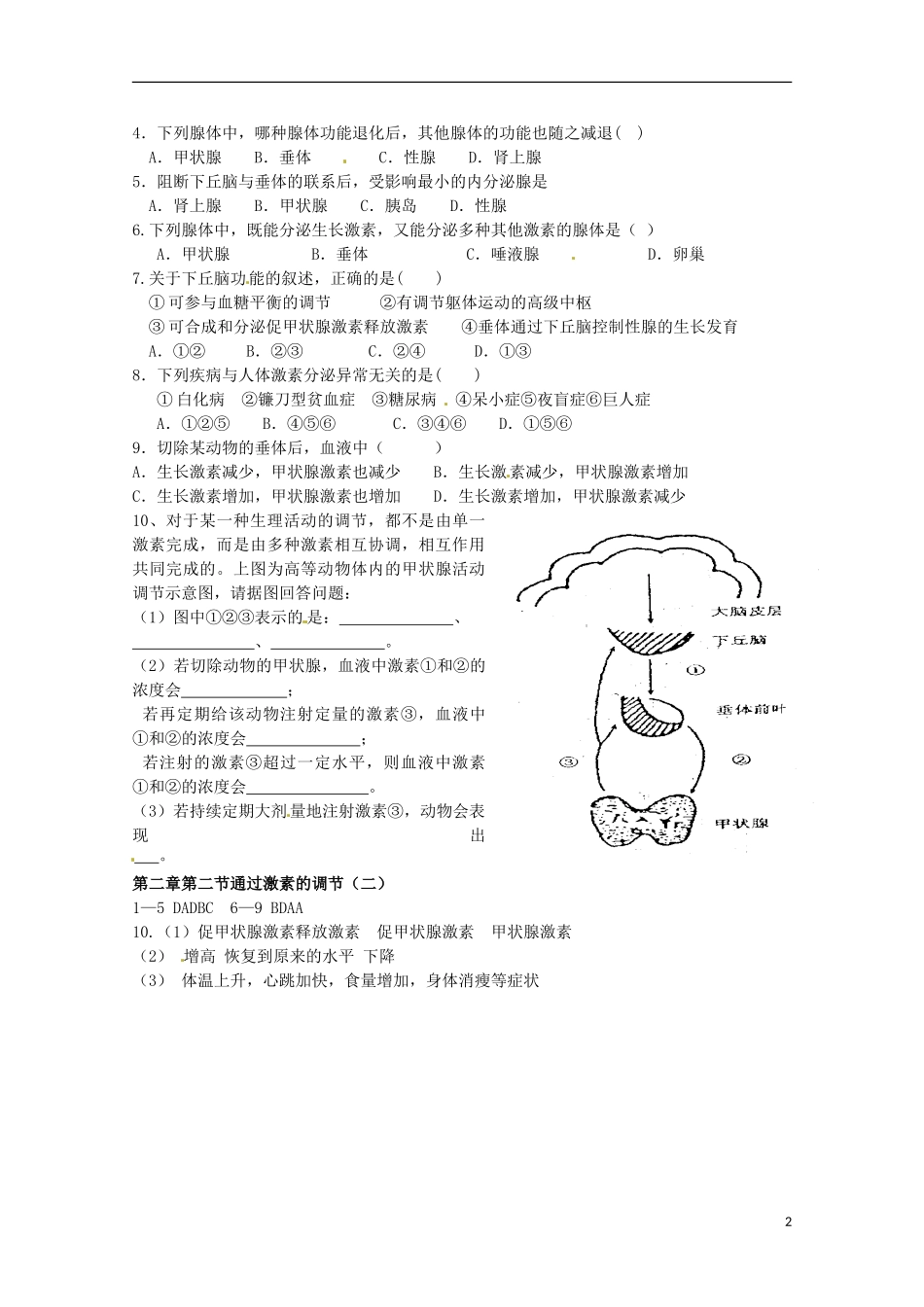 2013高中生物 2.2 通过激素的调节（二）导学案 新人教版必修3_第2页