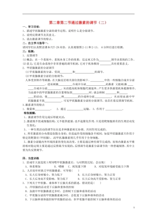 2013高中生物 2.2 通过激素的调节（二）导学案 新人教版必修3