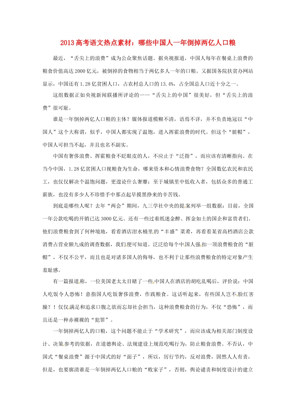 2013高考语文 哪些中国人一年倒掉两亿人口粮热点素材_第1页