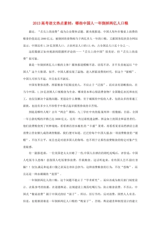 2013高考语文 哪些中国人一年倒掉两亿人口粮热点素材