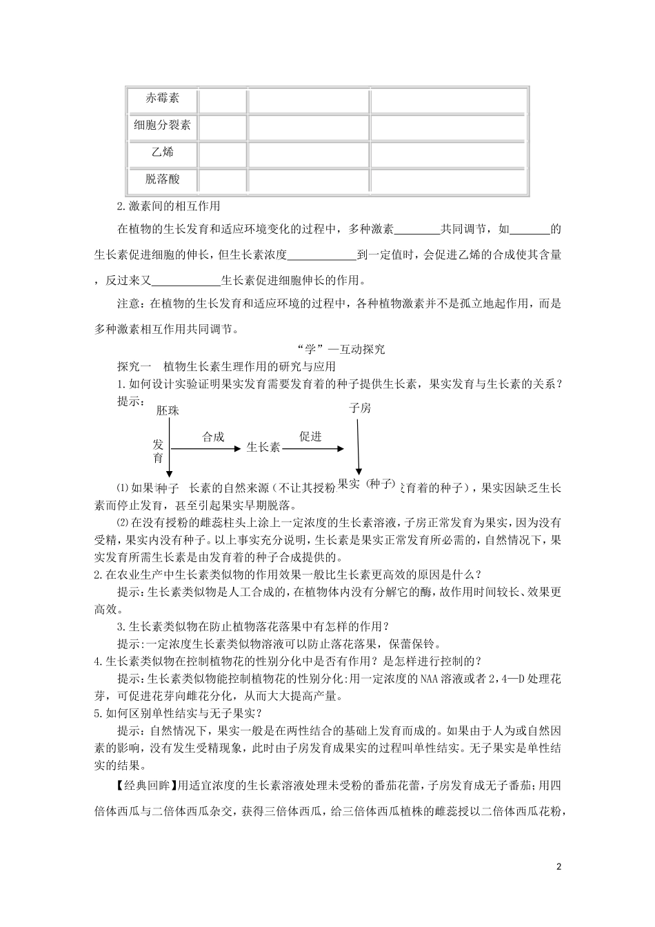 2014-2015学年高中生物 2.4.4 其他植物激素同步导学案 苏教版必修3_第2页